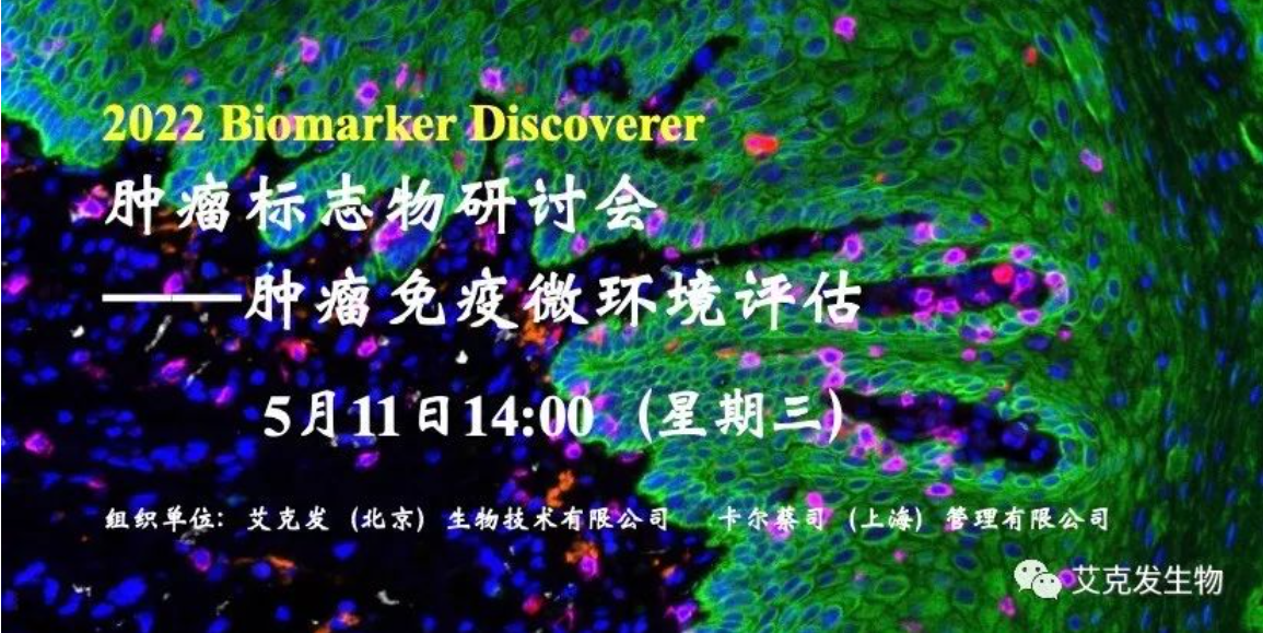 2022腫瘤標(biāo)志物研討會(huì)——腫瘤免疫微環(huán)境評(píng)估