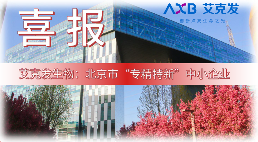 喜報(bào)｜艾克發(fā)生物獲“專(zhuān)精特新”認(rèn)定！